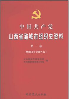 中国共产党组织史资料（第07辑）共108册